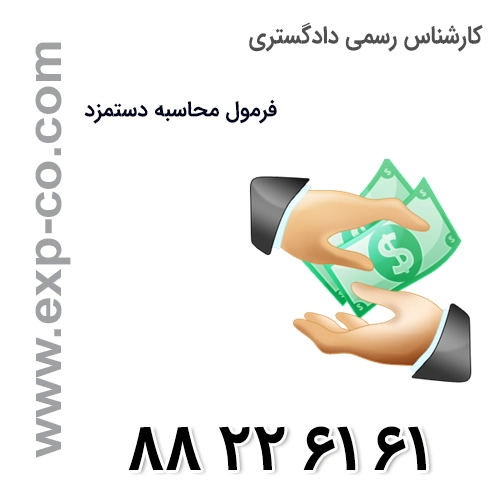 تعرفه دستمزد کارشناسان رسمی دادگستری